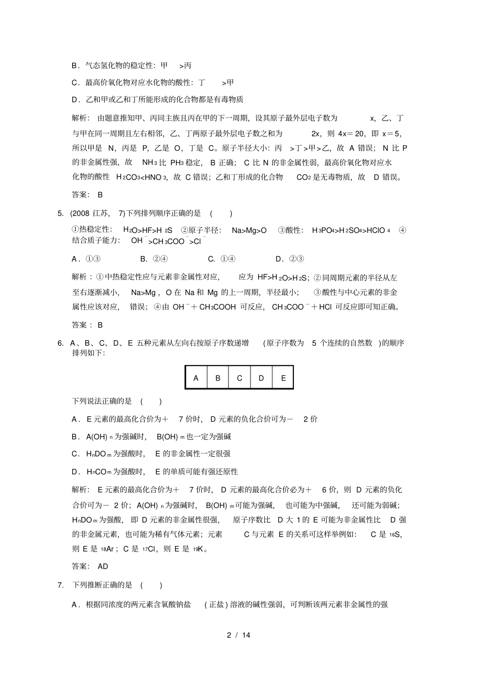 元素周期律和元素周期表练习题_第2页