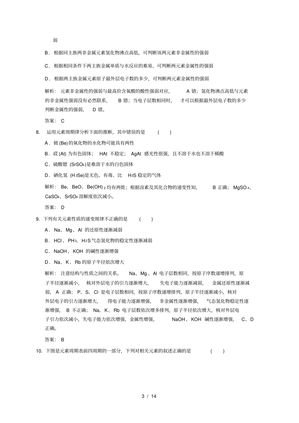 元素周期律和元素周期表练习题_第3页
