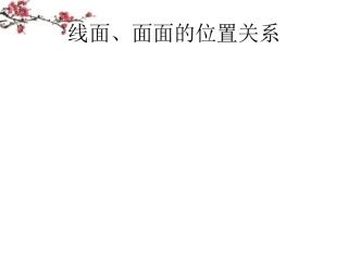 福建省福鼎市高二数学(线面、面面的位置关系)课件