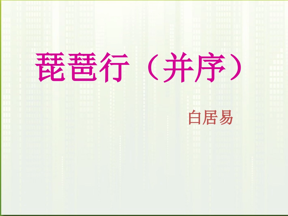 高中语文 416(琵琶行(并序))课件4 粤教版必修3 课件_第1页