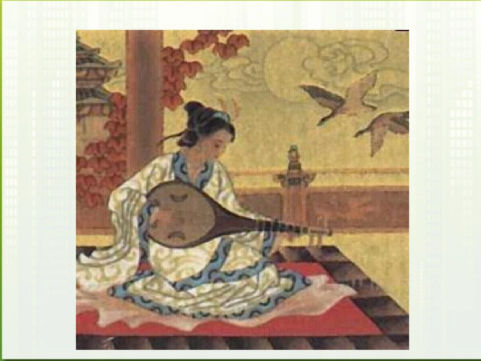 高中语文 416(琵琶行(并序))课件4 粤教版必修3 课件_第2页