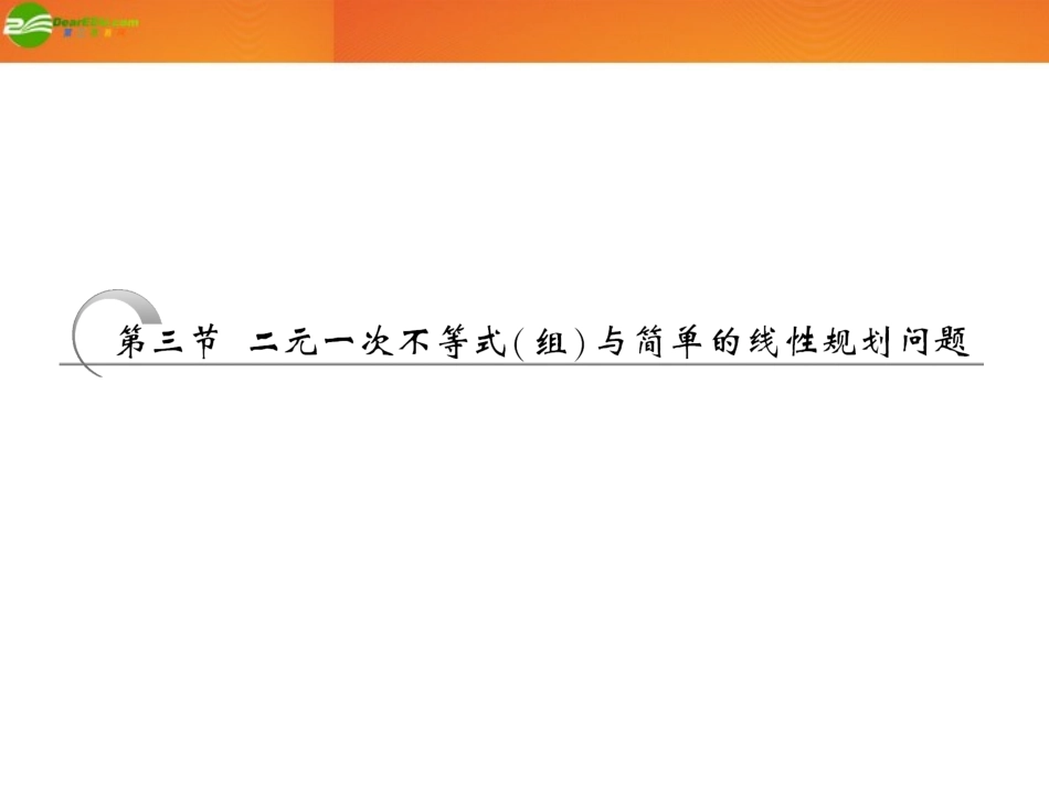 高考数学 第六章第三节 二元一次不等式(组)与简单的线性规划问题课件 新人教A版 课件_第1页