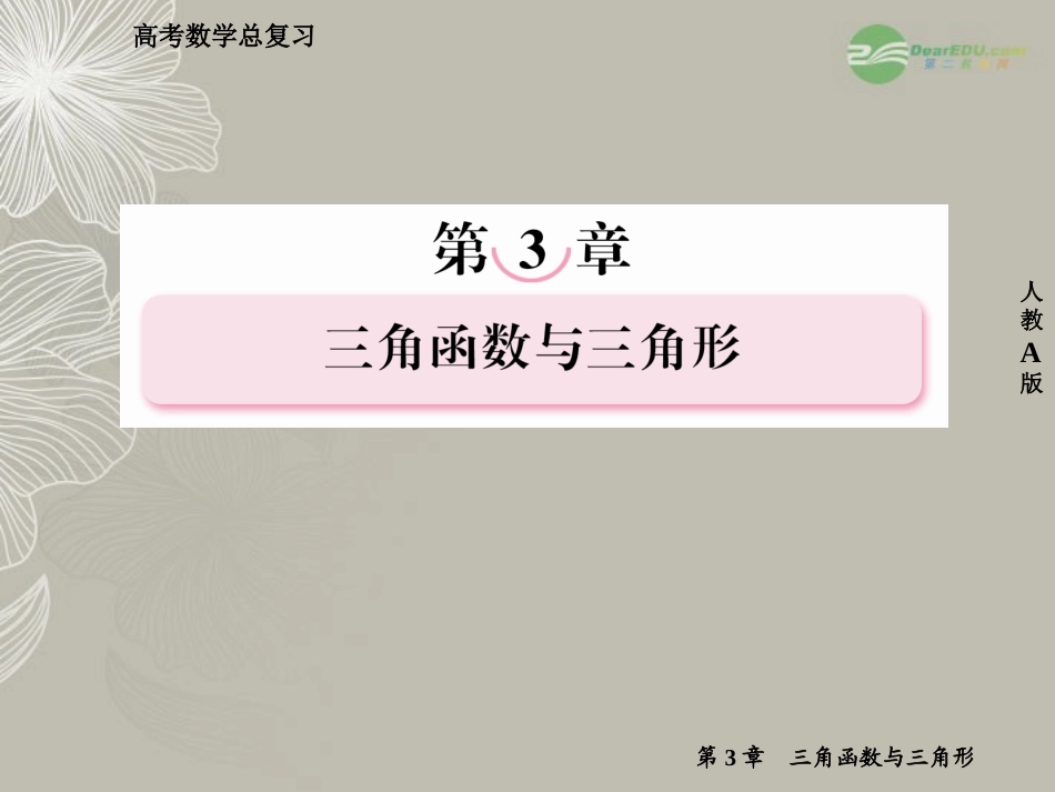 高考数学总复习 3-1 角的概念的推广与任意角的三角函数课件 新人教A版  课件_第1页