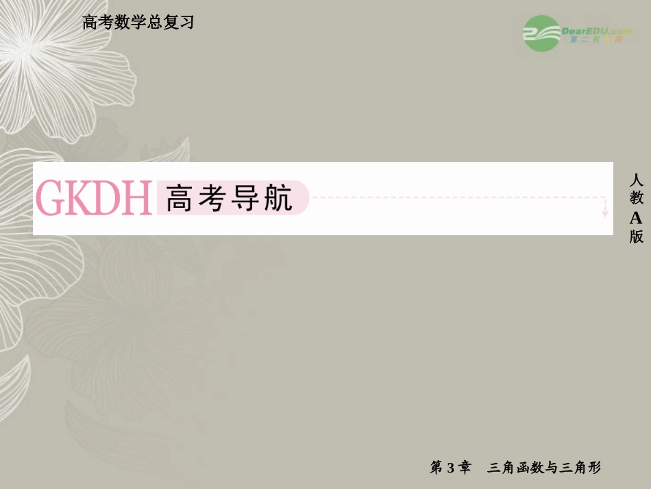 高考数学总复习 3-1 角的概念的推广与任意角的三角函数课件 新人教A版  课件_第2页