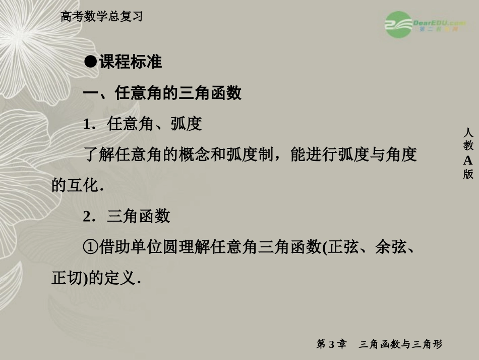 高考数学总复习 3-1 角的概念的推广与任意角的三角函数课件 新人教A版  课件_第3页