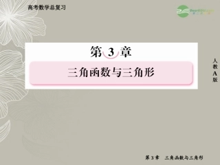 高考数学总复习 3-1 角的概念的推广与任意角的三角函数课件 新人教A版  课件