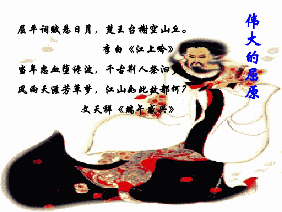 高中语文(屈原列传)课件1 苏教版选修(史记选读) 课件_第2页