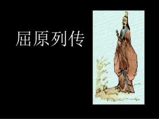 高中语文(屈原列传)课件1 苏教版选修(史记选读) 课件