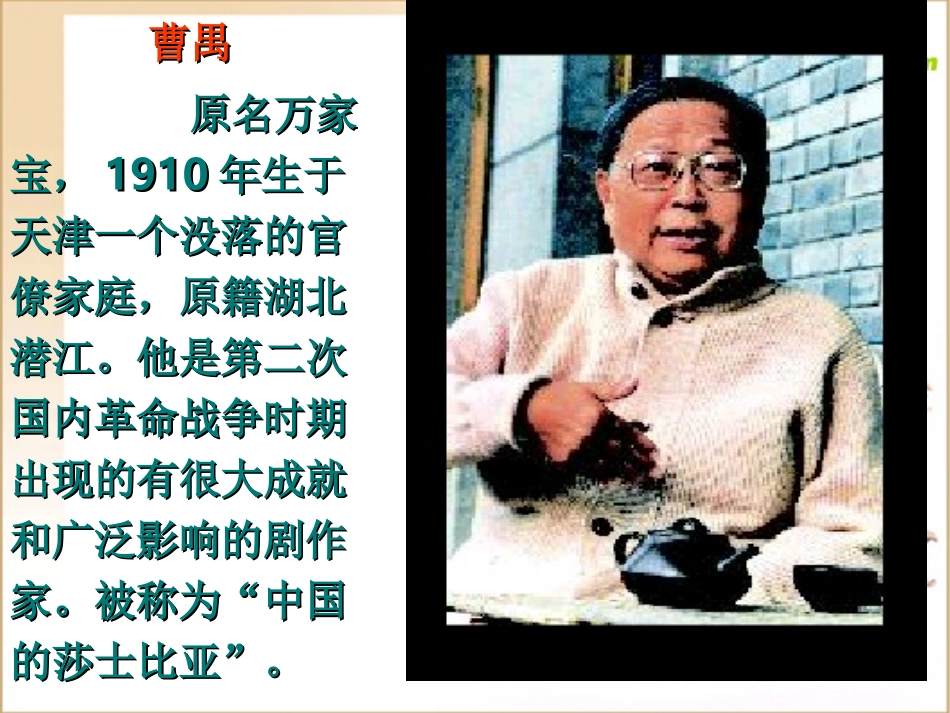 高中语文：39(雷雨)课件(13)(语文版必修4) 课件_第2页