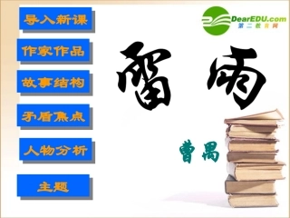 高中语文：39(雷雨)课件(13)(语文版必修4) 课件