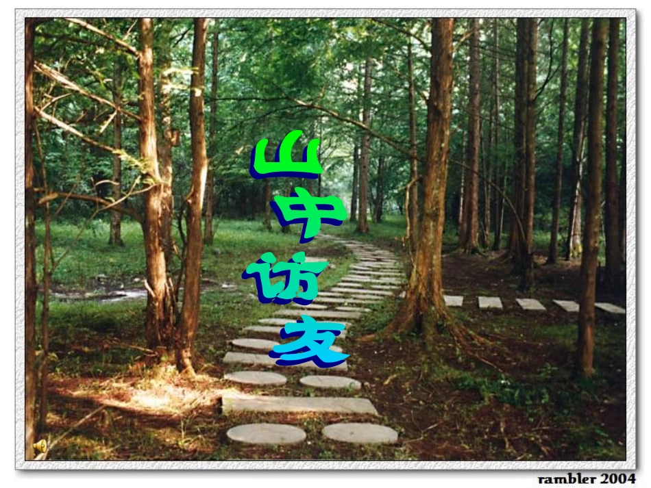 浙江地区语文学科七年级上学期(山中访友)的课件资料 人教版 课件_第3页