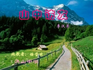 浙江地区语文学科七年级上学期(山中访友)的课件资料 人教版 课件