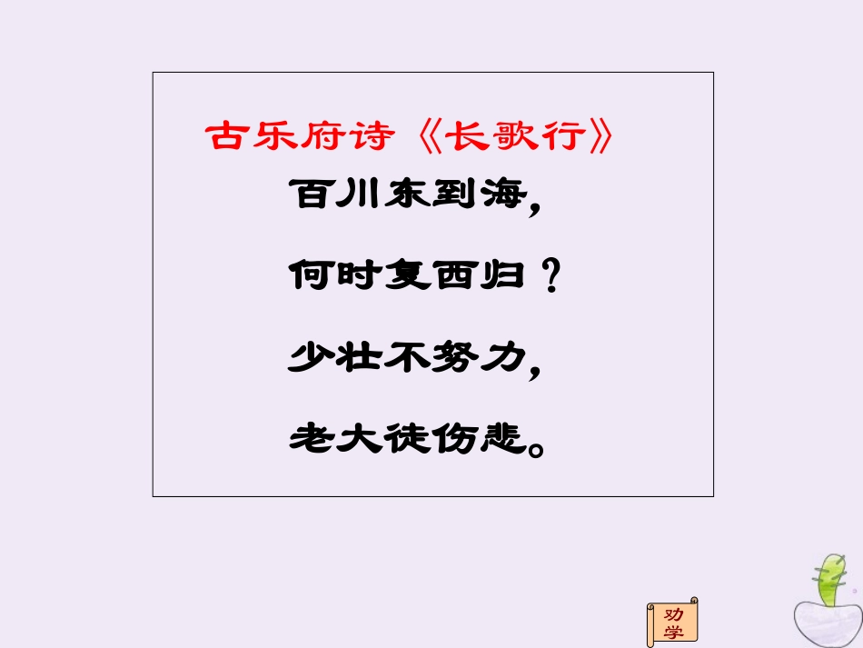 高中语文第二专题获得教养的途径劝学课件苏教版必修1 课件_第2页