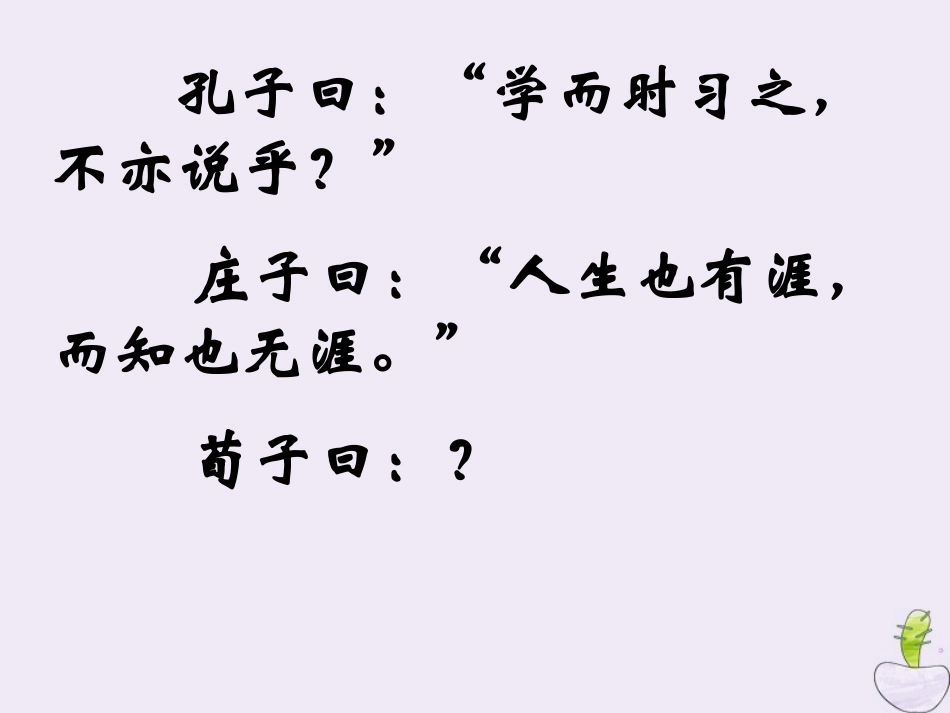 高中语文第二专题获得教养的途径劝学课件苏教版必修1 课件_第3页