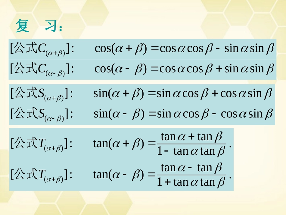 高中数学(两角和与差的正弦、余弦、正切)课件人教A版必修4 课件_第2页