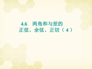 高中数学(两角和与差的正弦、余弦、正切)课件人教A版必修4 课件