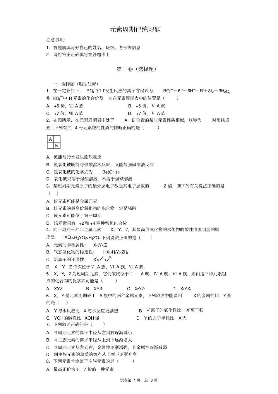 元素周期律练习题_第1页