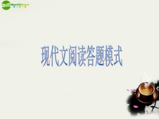 高考语文 现代文阅读答题模式复习课件 新人教版 课件