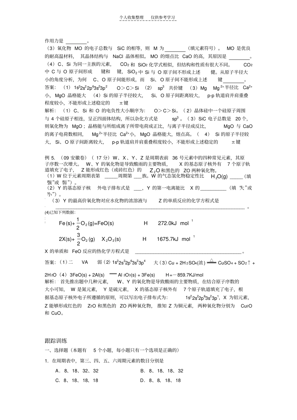 元素周期表与元素周期律练习题_第2页