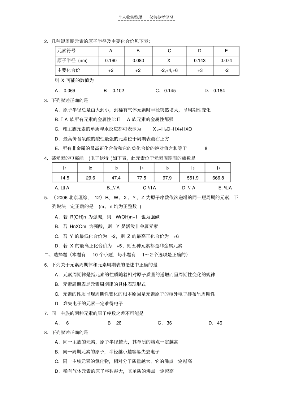 元素周期表与元素周期律练习题_第3页
