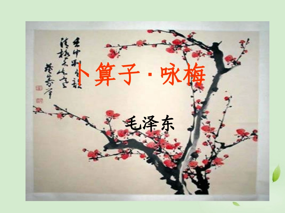 高中语文 卜算子(咏梅)教学课件 苏教版选修(唐诗宋词选读) 课件_第2页