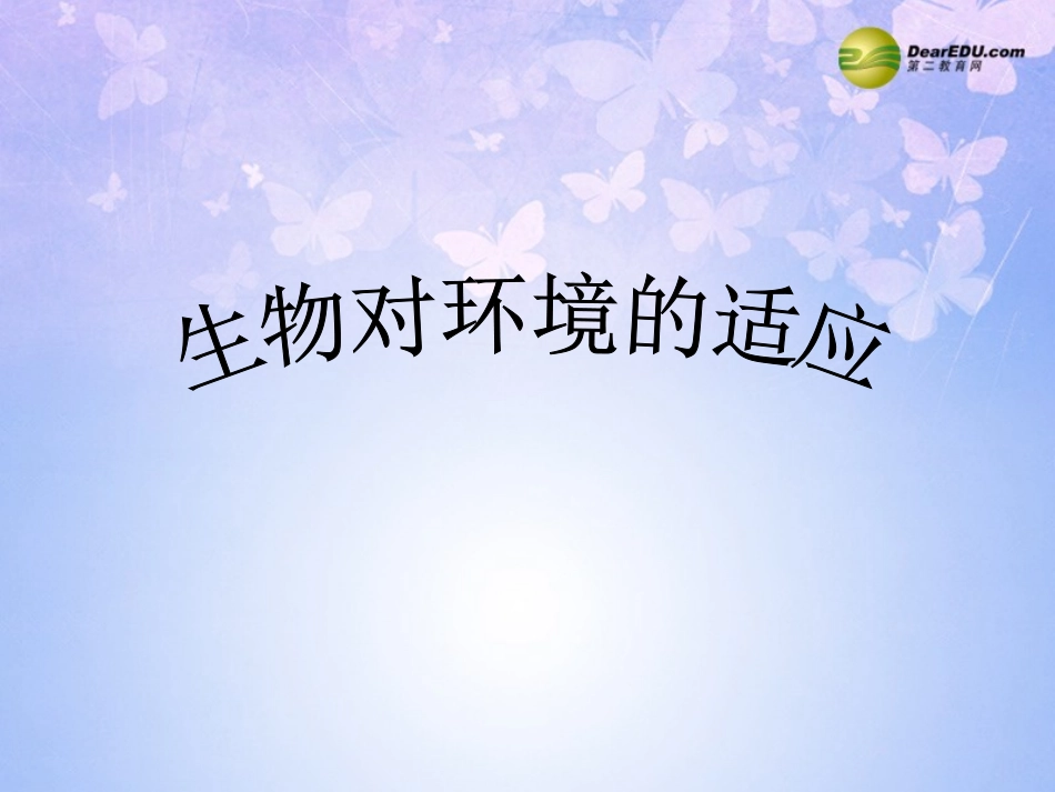 江苏省宿迁市宿城区中扬实验学校七年级生物上册 生物对环境的适应课件 苏科版 课件_第1页