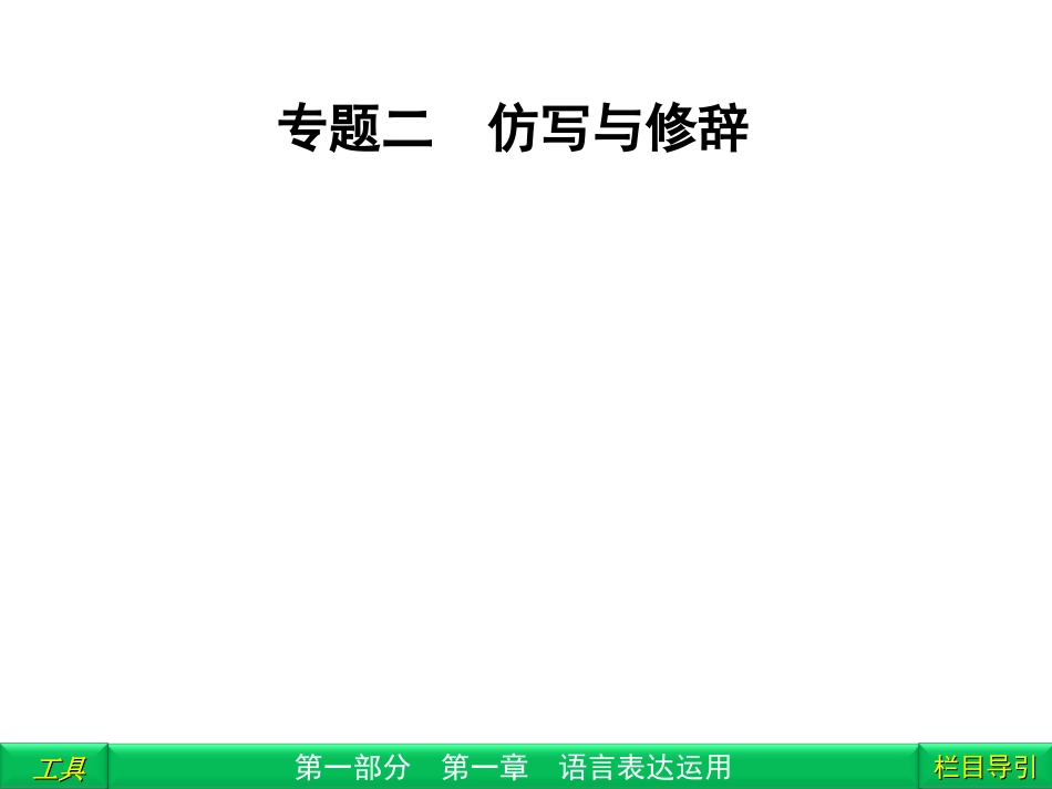 高三语文二轮复习 第1部分 第1章语言表达运用专题2课件(安徽专版) 课件_第1页