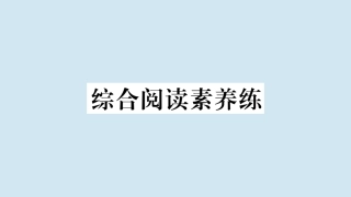 语上册 Module 2 My family综合阅读素养练作业课件 (新版)外研版 课件