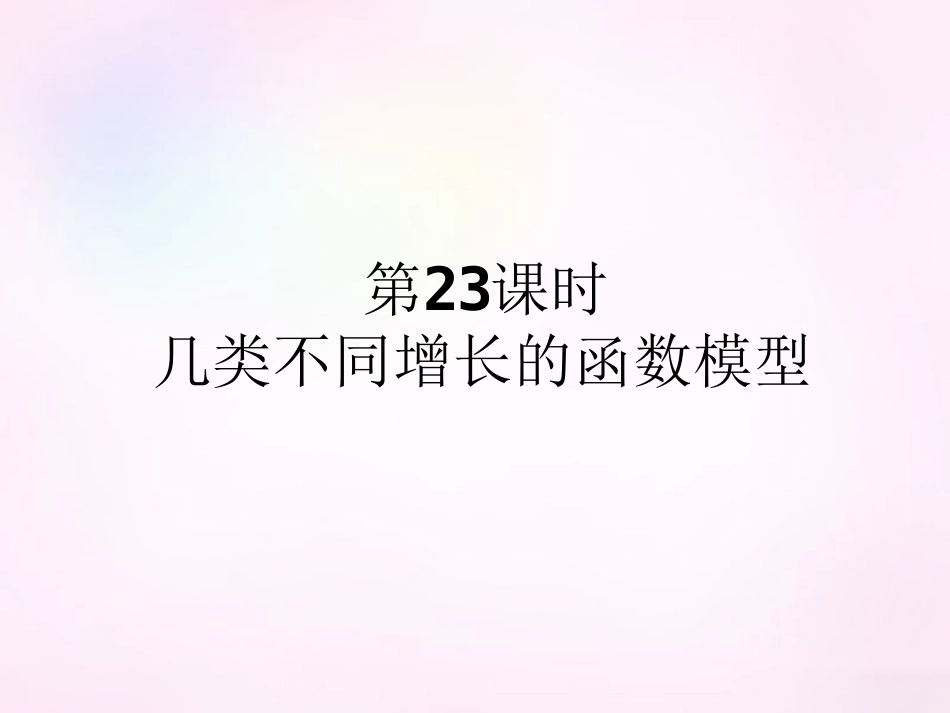 高中数学 32第23课时 几类不同增长的函数模型课件 新人教A版必修1 课件_第1页