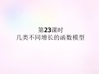 高中数学 32第23课时 几类不同增长的函数模型课件 新人教A版必修1 课件