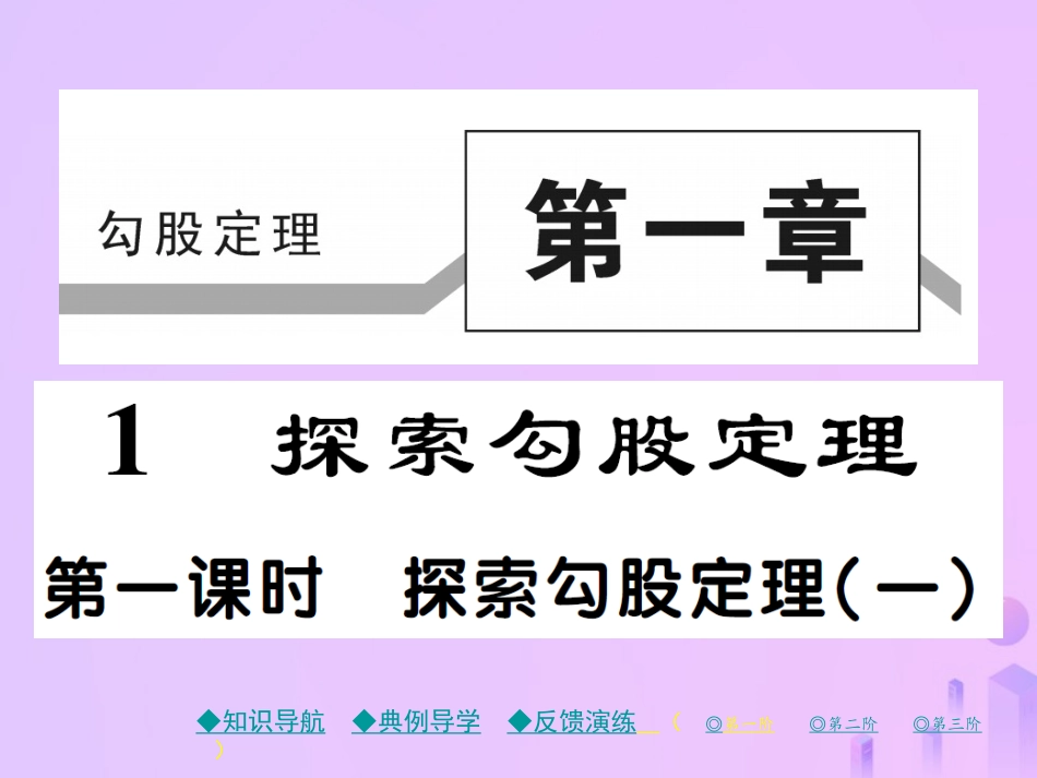 秋八年级数学上册 第一章 勾股定理 1 探索勾股定理 第一课时 探索勾股定理(一)作业课件 (新版)北师大版 课件_第1页