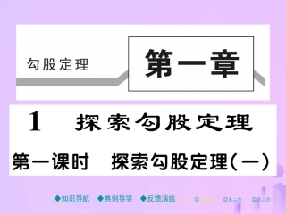 秋八年级数学上册 第一章 勾股定理 1 探索勾股定理 第一课时 探索勾股定理(一)作业课件 (新版)北师大版 课件