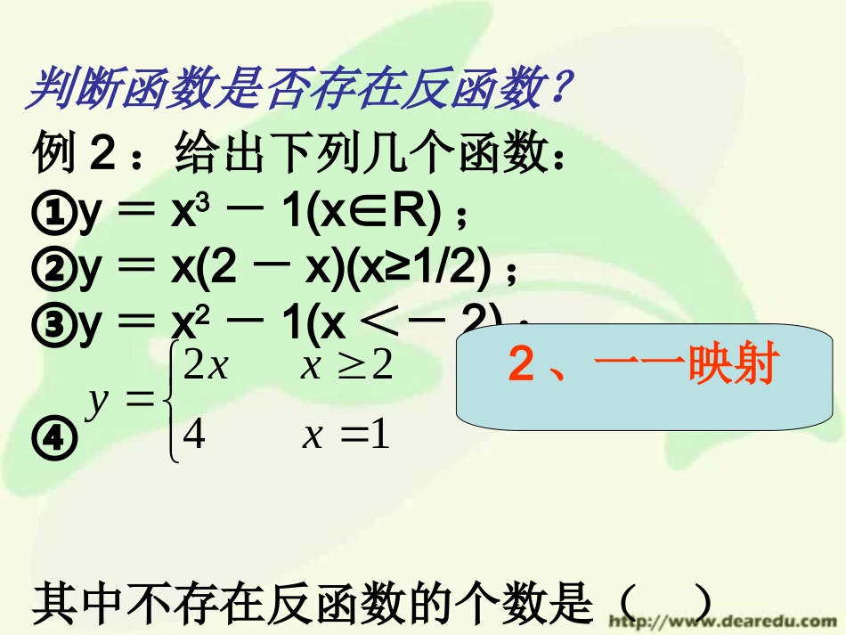 高三数学署期补课件 第十四讲反函数 新课标 人教版 课件_第3页