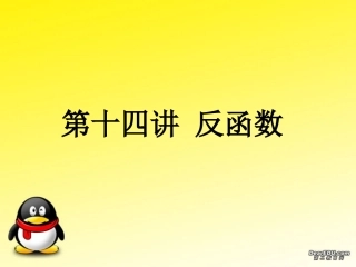 高三数学署期补课件 第十四讲反函数 新课标 人教版 课件