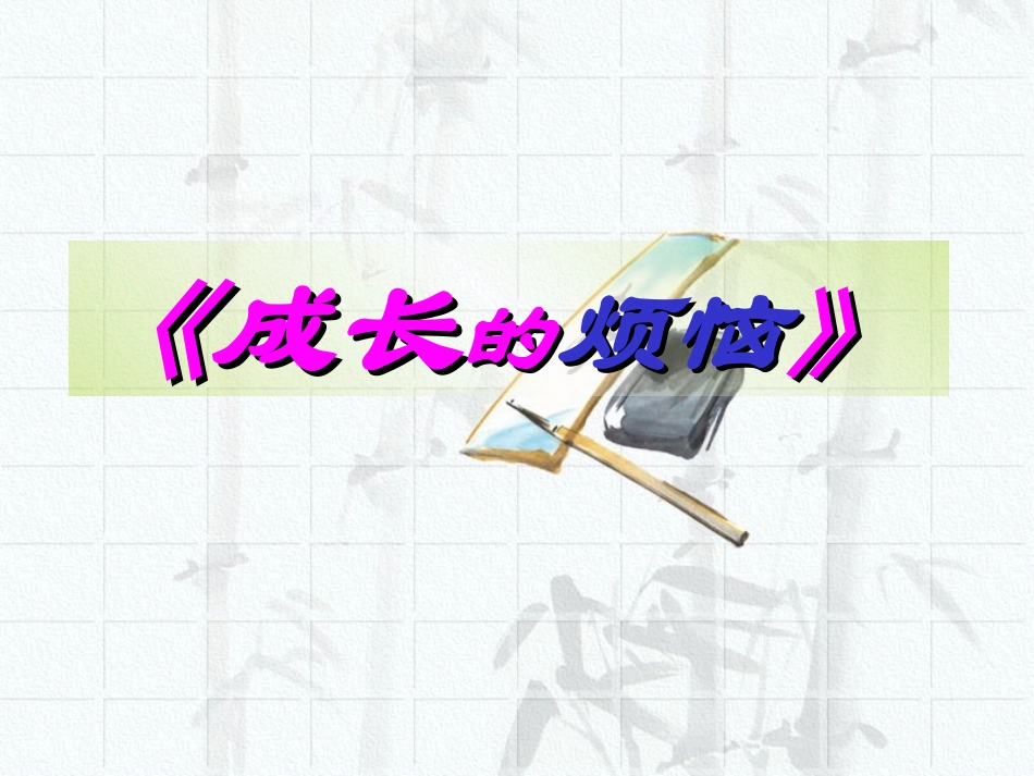 高中语文(综合性学习：成长的烦恼)教学课件 新人教版必修2 课件_第1页