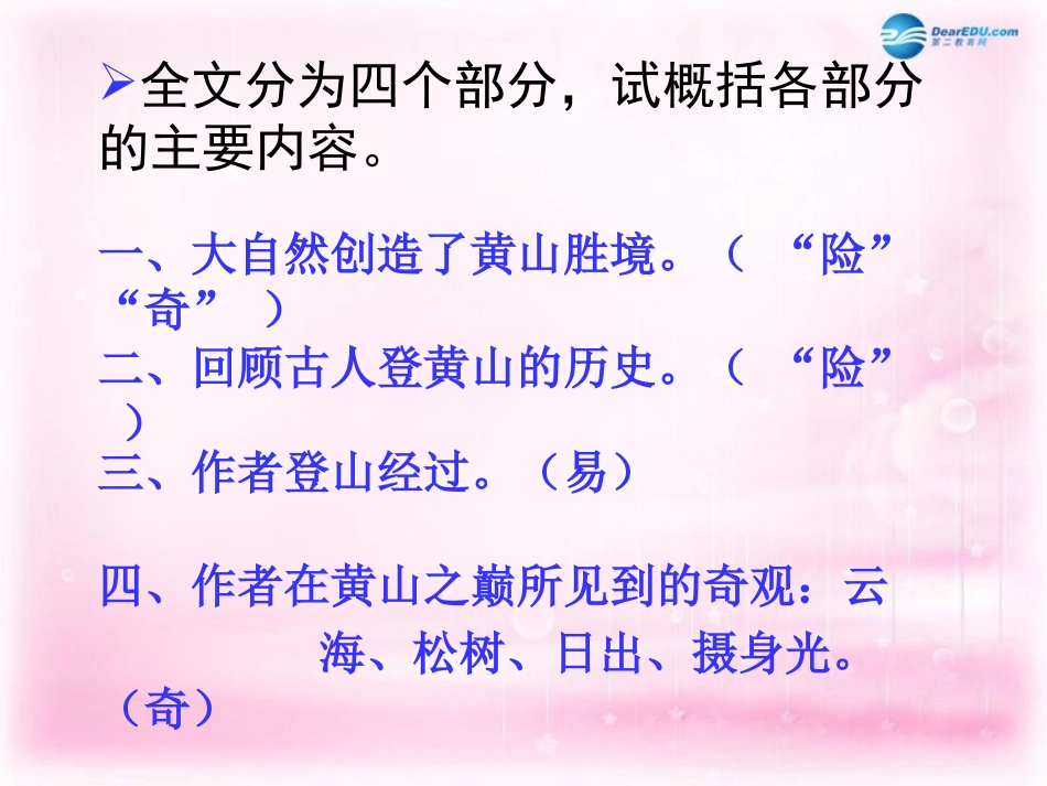 高中语文 第1课(黄山记)课件 粤教版必修3 课件_第2页