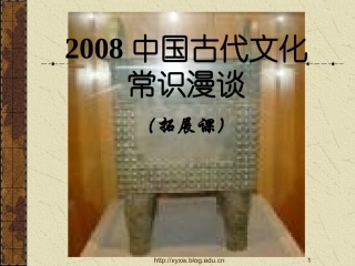 高考语文复习 中国古代文化常识漫谈 ppt 试题