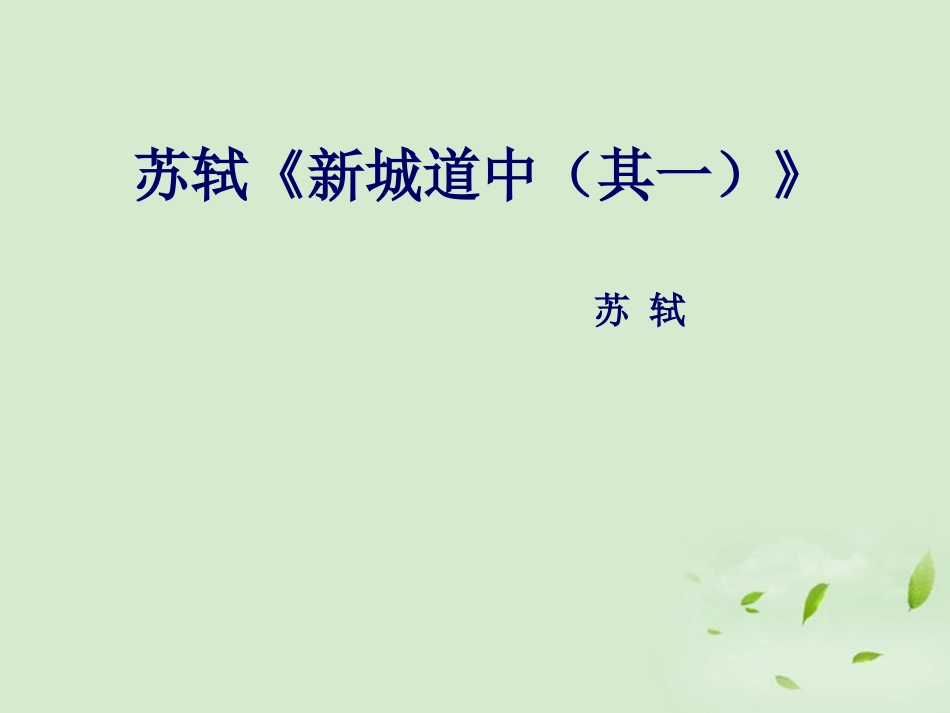 高中语文(新城道中(其一))课件 新人教版选修(中国现代诗歌散文欣赏) 新人教版选修(中国现代诗歌散文欣赏) 课件_第1页