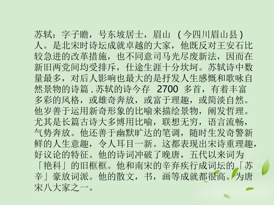 高中语文(新城道中(其一))课件 新人教版选修(中国现代诗歌散文欣赏) 新人教版选修(中国现代诗歌散文欣赏) 课件_第2页