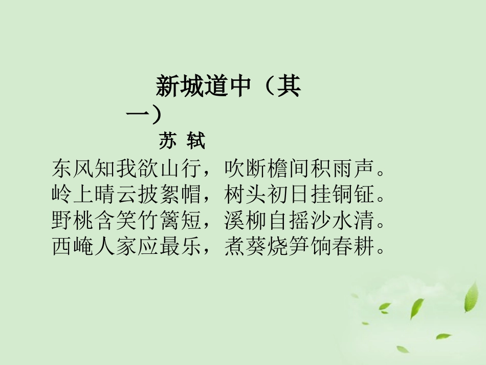 高中语文(新城道中(其一))课件 新人教版选修(中国现代诗歌散文欣赏) 新人教版选修(中国现代诗歌散文欣赏) 课件_第3页