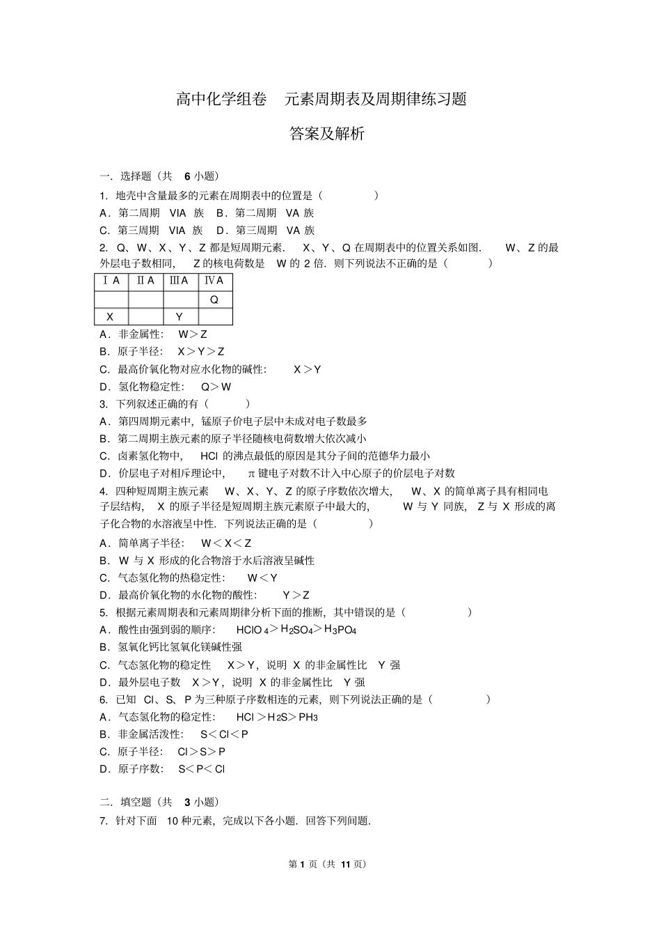 元素周期表及周期律试题答案及解析汇总_第1页