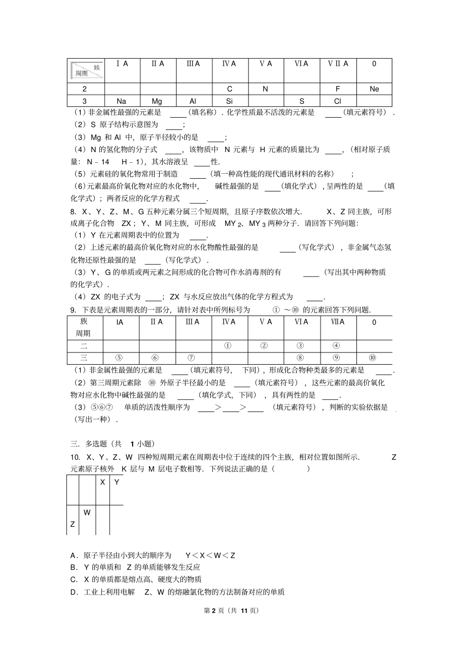 元素周期表及周期律试题答案及解析汇总_第2页