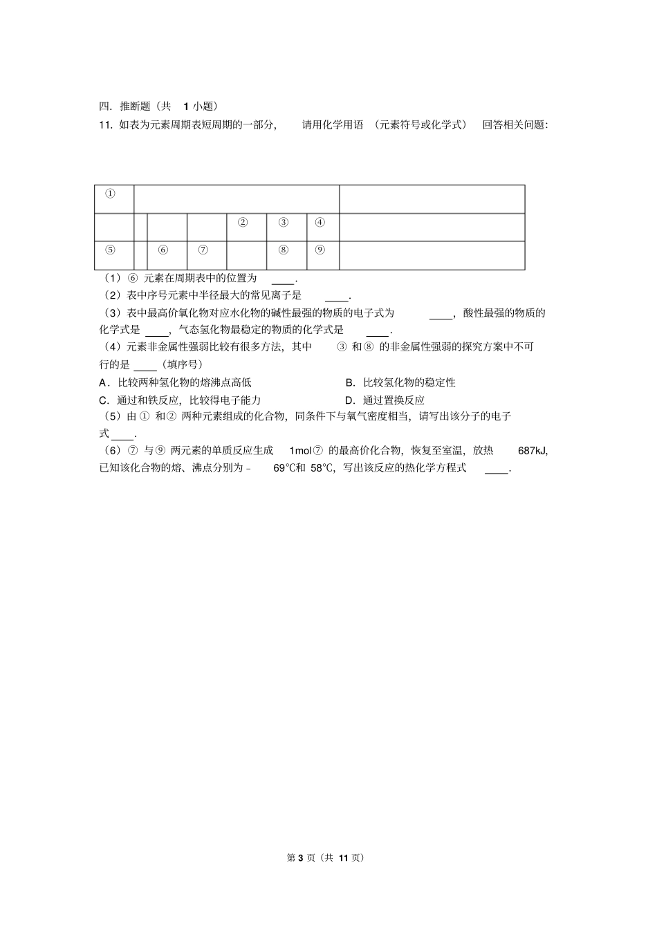 元素周期表及周期律试题答案及解析汇总_第3页