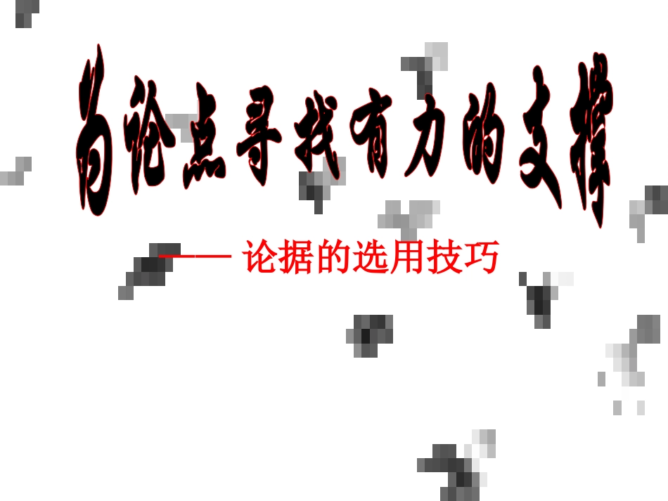 高中语文 为论点寻找有力的支撑——论据的选用技巧作文课件 人教版 课件_第1页