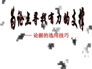 高中语文 为论点寻找有力的支撑——论据的选用技巧作文课件 人教版 课件