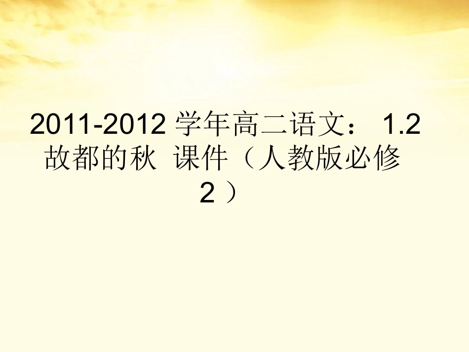 语文 1.2故都的秋课件 新人教版必修2 课件_第1页