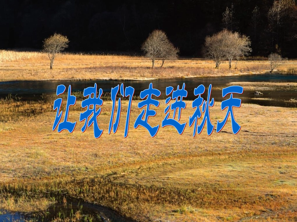 语文 1.2故都的秋课件 新人教版必修2 课件_第2页