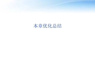 高中数学 第2章本章优化总结课件 北师大版必修3 课件