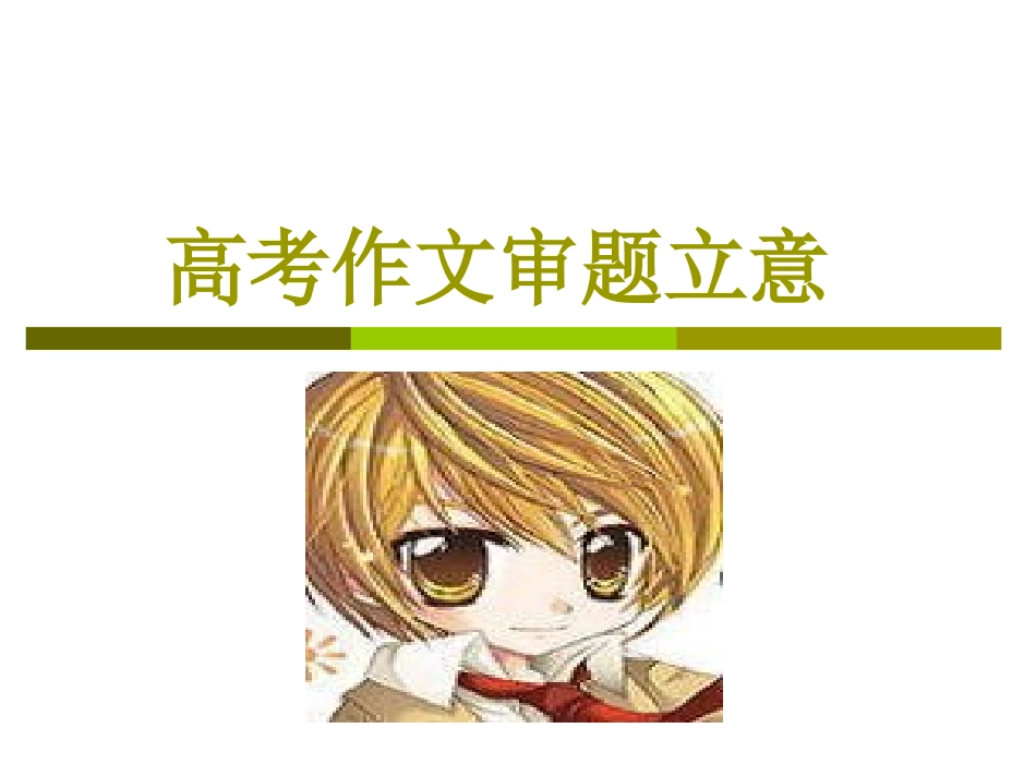 高三语文高考作文审题立意方法指导课件_第1页