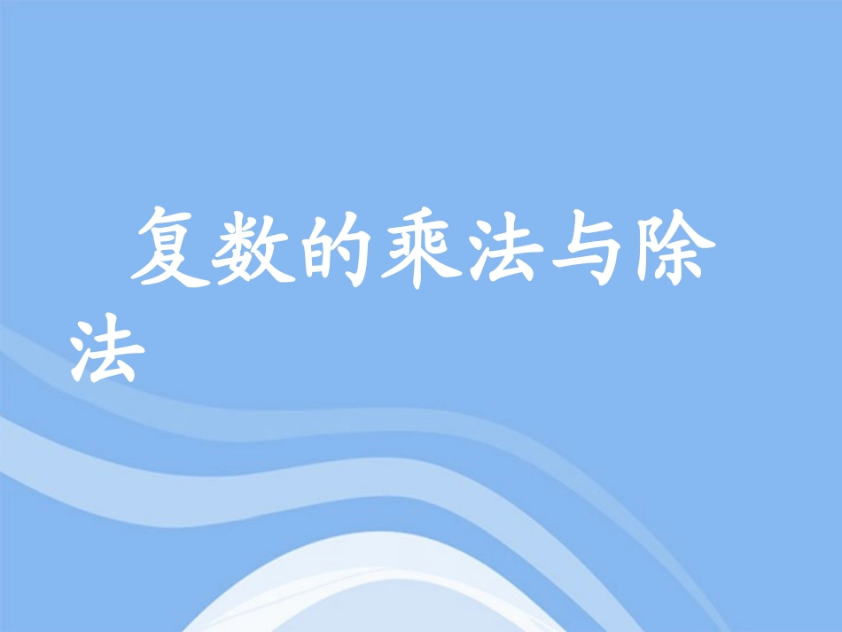 高中数学 322(复数的乘法)课件 新人教B版选修2-2 课件_第1页